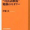 “司法試験流”　勉強のセオリー　どうやって勉強をしたら効率的か