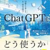 AI時代の学びを考える！『ぼくたちはChatGPTをどう使うか』で未来を切り開こう