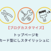 【はてなブログカスタマイズ 】トップページ一覧形式をカード型にしてスタイリッシュに！