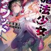 魔法少女スクワッド (ダッシュエックス文庫)