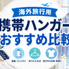 【2026年版】海外旅行用携帯ハンガーおすすめ10選｜折りたたみ・軽量・ピンチ付きを比較