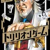 トリリオンゲーム 7巻＜ネタバレ・無料＞欲しいのは・・・外側のメッキだけ！？