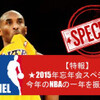 【特報】★2015年忘年会スペシャル★ 今年のNBAの一年を振り返る！！