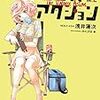 浅井蓮次『バイオレンスアクション』2巻