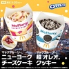 マクドナルドから「マックフルーリー ニューヨークチーズケーキ」が新登場！ザクザク食感がアクセントになった新商品です