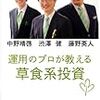 運用のプロが教える草食系投資　