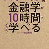 大学4年間の金融学が10時間でざっと学べる (植田和男 著) 