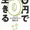 鶴見済さんの新刊！「0円で生きる」は生活を楽にするヒントがたくさん！