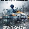 「ホワイトタイガー ナチス極秘戦車・宿命の砲火」　2012