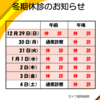 2024年　年末年始休診日