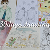 30daysdrawing挑戦中