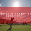 【大阪 | 梅田】正しいゴルフスイングを身につけたいあなたに！ゴルフスクール厳選3選