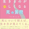 読書感想69『生きるのが楽しくなる死の質問』byマツダミヒロ