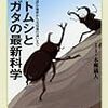 最強の称号を得るのは、いつだって１人…どっちが強いか、決めやがれ！『カブトムシとクワガタの最新科学』（新書）