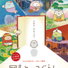 【大人に響く！？】話題のすみっコぐらしをやっと見てみた！{評価/感想}