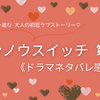 ホンノウスイッチドラマ9話【感想/ピュアきゅんシーン】遠距離生活を選んだ2人の未来は？