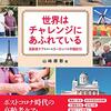 世界はチャレンジにあふれている　高齢者ケアをめぐるヨーロッパ＆中国紀行
