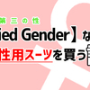 【Thied Gender】”第三の性” な私が男性用スーツを買う話