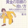 会社員を資産家に生まれ変わらせる３つの戦略とは？