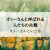 『オトーさんという男』ちょっぴり影が薄くてないがしろにされがちなオトーサン