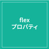 Flexbox - 実践