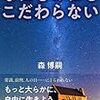 2022/6/25  読了　森博嗣「なにものにもこだわらない」 (PHP文庫) 