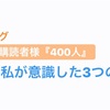 ブログ購読者様が400人を超えた！！購読者を増やす為に意識した3つの事