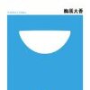 「勝ち続ける意志力」読了