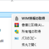 (修正版) .wim ファイルの右クリに「WIM情報の取得」を追加