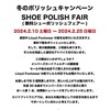 【予告】大阪店限定 SHOE POLISH FAIR