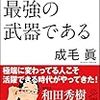 発達障害は最強の武器である（SB新書）成毛　眞著