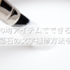 100均アイテムでできる！お手軽な墓石の文字補修方法を徹底解説