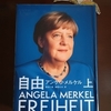 アンゲラ・メルケル著「自由　FREIHEIT」上巻〜東ドイツでの学生・研究者生活、そしてベルリンの壁が崩壊して政治活動へ