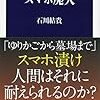 【読書感想】石川結貴『スマホ廃人』（文春新書、2017年）