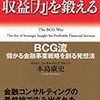 金融業の収益「力」を鍛える-BCG流