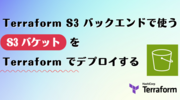 Terraform S3 バックエンドで使う S3 バケットを Terraform でデプロイする