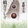 人気シリーズはここから始まった「探偵ガリレオ」　東野圭吾