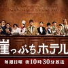崖っぷちホテル！ 2話 感想