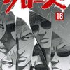 クローズ 第16巻