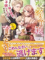 【書評】没落令嬢は一人で育てたい!! 再会した騎士団長に子供ともども絡め取られています