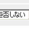 「他ユーザーの設定による回答拒否」の仕様を変更しました