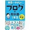 有名ブロガーさんから学んだブログ運営の心得