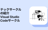 テックサークルの紹介 Visual Studio Codeサークル