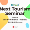 観光DX推進プロジェクトが第4回”Next Tourism Seminar 2023”の参加者募集