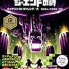 まさかのエンダーマンが主人公で人間が敵の『マインクラフト　ジ・エンドの詩』（公式小説第4弾）