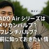 ADO Airシリーズの電動自転車はアメリカンバルブ?フレンチバルブ?購入前に知っておきたい情報