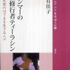 『ミャンマーの女性修行者ティーラシン－出家と在家のはざまを生きる人々』飯國有佳子(風響社)