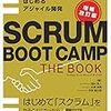 SCRUM BOOT CAMP THE BOOKを読む（「SCRUM BOOT CAMP THE BOOK」勉強会1回目）