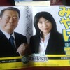 参議院選挙に、生活の党公認候補として立候補予定の三宅雪子さんのポスターです。三宅雪子さんと言えば、その一貫した「小沢支持」でよく知られていますが、僕は、この「小沢支持」という一点で 、「三宅雪子支持」を決断しました。先の「衆議院選挙」では、小沢一郎氏の指令で、群馬県から千葉県に選挙区を移し、野田首相(当時)を相手に戦い、敗れました。明らかに惨敗でした。しかし結果はともかく、その勇気ある実存的決断には敬服しました。衆議院選挙敗北後も、惨敗に打ちひしがれることなく、いち早く立ち直り 、参議院選への立候補の意思