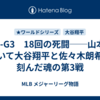WS-G3　18回の死闘──山本に続いて大谷翔平と佐々木朗希が刻んだ魂の第3戦